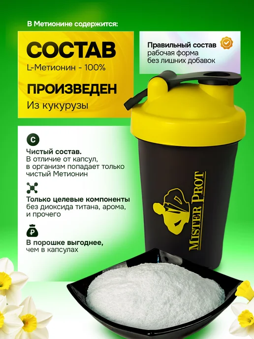 Mister Prot Метионин для печени аминокислота порошок 1000 мг БАД, вариант, фото 3