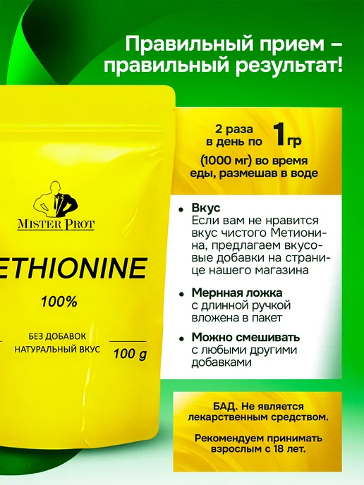 Mister Prot Метионин для печени аминокислота порошок 1000 мг БАД, вариант, фото 5
