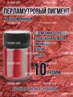 Перламутровый пигмент-шиммер винный, 10 гр RusMar 139966591 купить за 214 ₽ в интернет‑магазине Wildberries