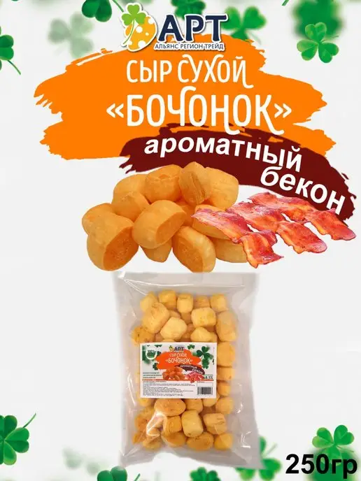 Альянс Регион Трейд Сухой сыр Бочонок со вкусом бекона 500г, 250 г