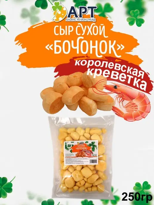 Альянс Регион Трейд Сыр сухой бочнок со вкусом Креветки 250г, 250 г