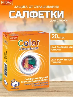 Салфетки для стирки , ловушка цвета 20 штук MitRa* 139966685 купить за 246 ₽ в интернет-магазине Wildberries