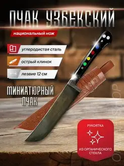 Нож кухонный Пчак Узбекский пчак 139966761 купить за 1 107 ₽ в интернет-магазине Wildberries