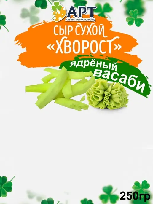 Альянс Регион Трейд Сыр сухой хворост со вкусом Васаби 250гр, 250 г