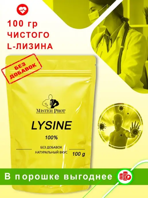 Mister Prot Лизин Lysine порошок 100 г