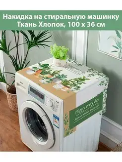 Чехол накидка для стиральной машинки SaveHome 139967538 купить за 720 ₽ в интернет-магазине Wildberries