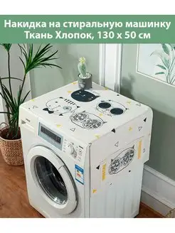 Чехол накидка для стиральной машинки SaveHome 139967539 купить за 720 ₽ в интернет-магазине Wildberries