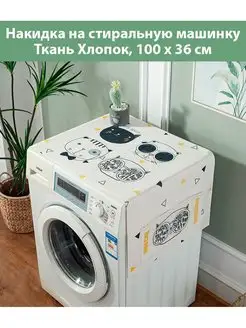 Чехол накидка для стиральной машинки SaveHome 139967540 купить за 720 ₽ в интернет-магазине Wildberries