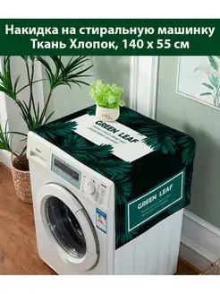 Чехол накидка для стиральной машинки SaveHome 139967544 купить за 720 ₽ в интернет-магазине Wildberries