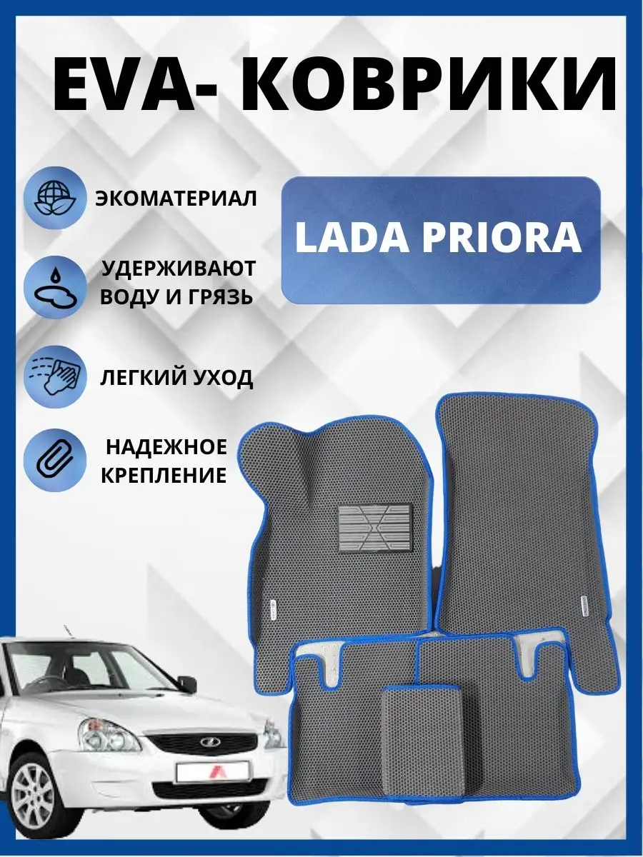 LADA PRIORA Коврики в автомобиль EVA-PROFI 139968223 купить за 2 519 ₽ в  интернет-магазине Wildberries