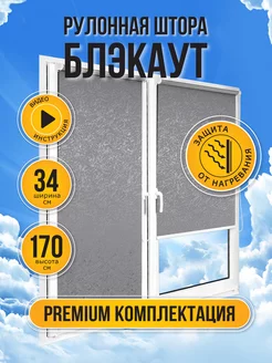 Рулонные шторы блэкаут 34 на 170, жалюзи Sola 139970522 купить за 927 ₽ в интернет-магазине Wildberries