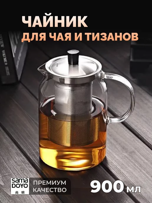 SamaDoyo Чайник для чая и тизанов, 700 мл, 900 мл, фото 2