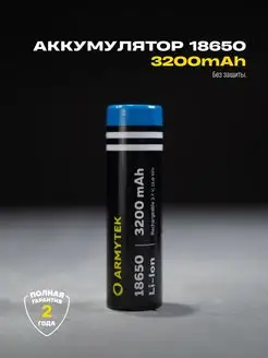 Аккумулятор 18650 3200 mAh Незащищенный Armytek 139971535 купить за 2 000 ₽ в интернет-магазине Wildberries