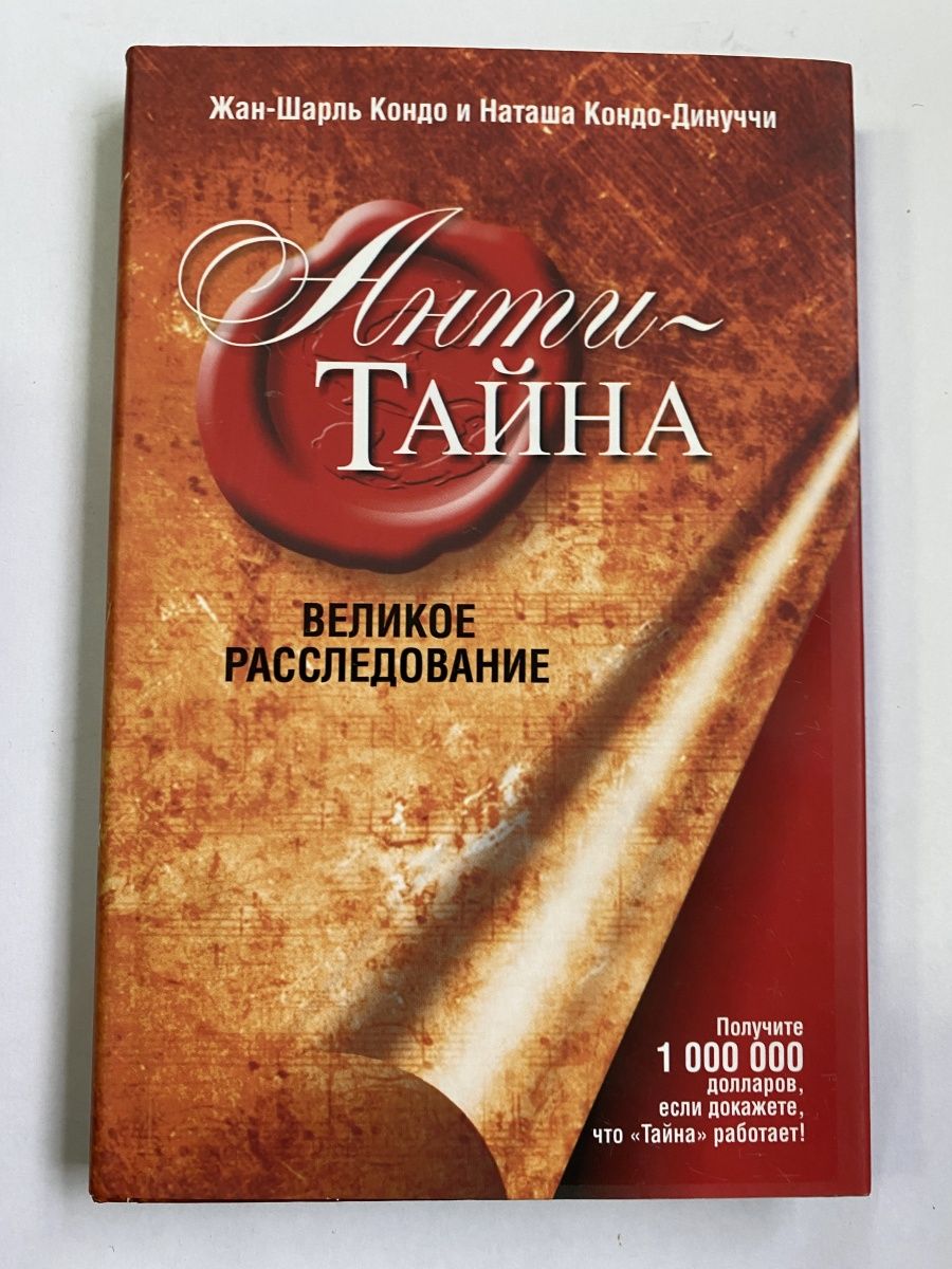 Секрет автор. Берн Ронда "тайна". Анти книжка. Анти Автор. АНТИСТОМАТОЛОГИЯ книга.