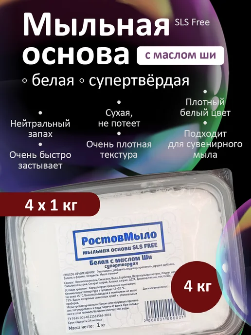 РостовМыло Белая супертвёрдая Мыльная основа с Ши 4 кг, 4 кг