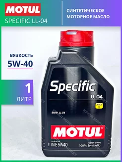 SPECIFIC LL-04 моторное масло 5W40 синтетическое 1л MOTUL 139972674 купить за 2 206 ₽ в интернет-магазине Wildberries