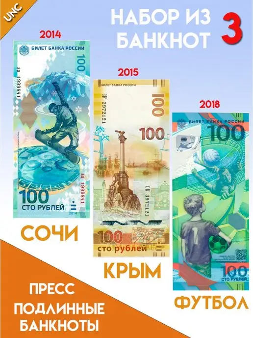 CollectionMarket Набор банкноты России 100 рублей Футбол Крым Сочи 3 купюры, вариант
