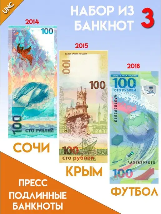 CollectionMarket Набор банкноты России 100 рублей Футбол Крым Сочи 3 купюры, вариант, фото 2