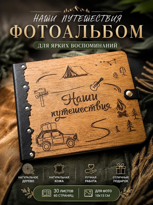 Family work семейная мастерская Фотоальбом путешественника, коричневый