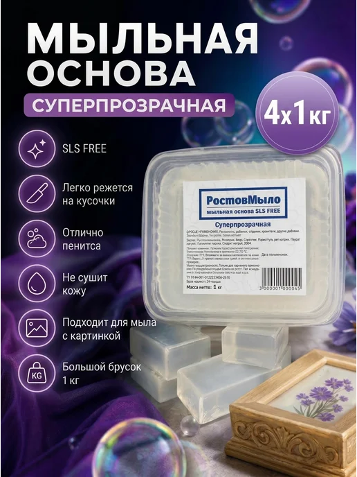 РостовМыло Суперпрозрачная Мыльная основа 4 кг, 4 кг, фото 2