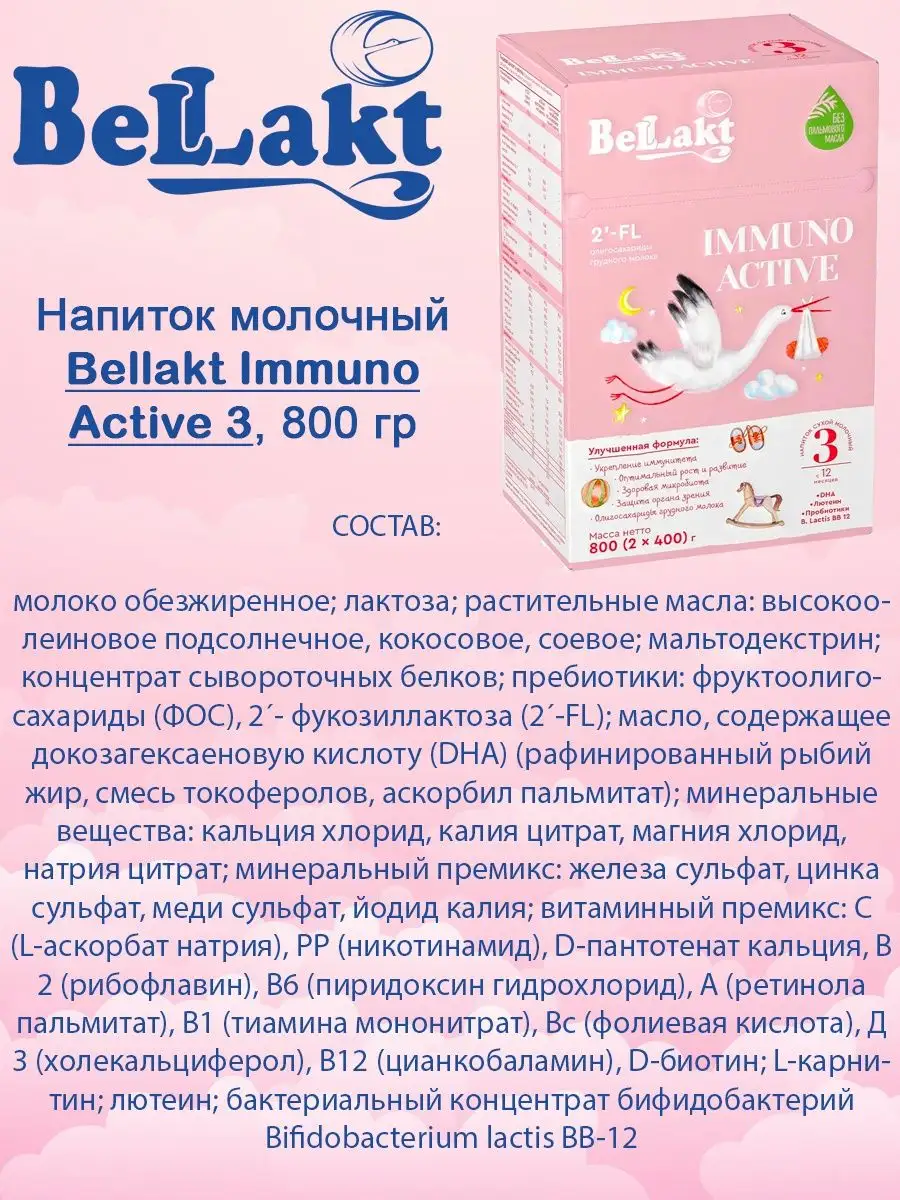 Смесь беллакт Bellakt Immuno Active 3 Беллакт 139975688 купить в  интернет-магазине Wildberries