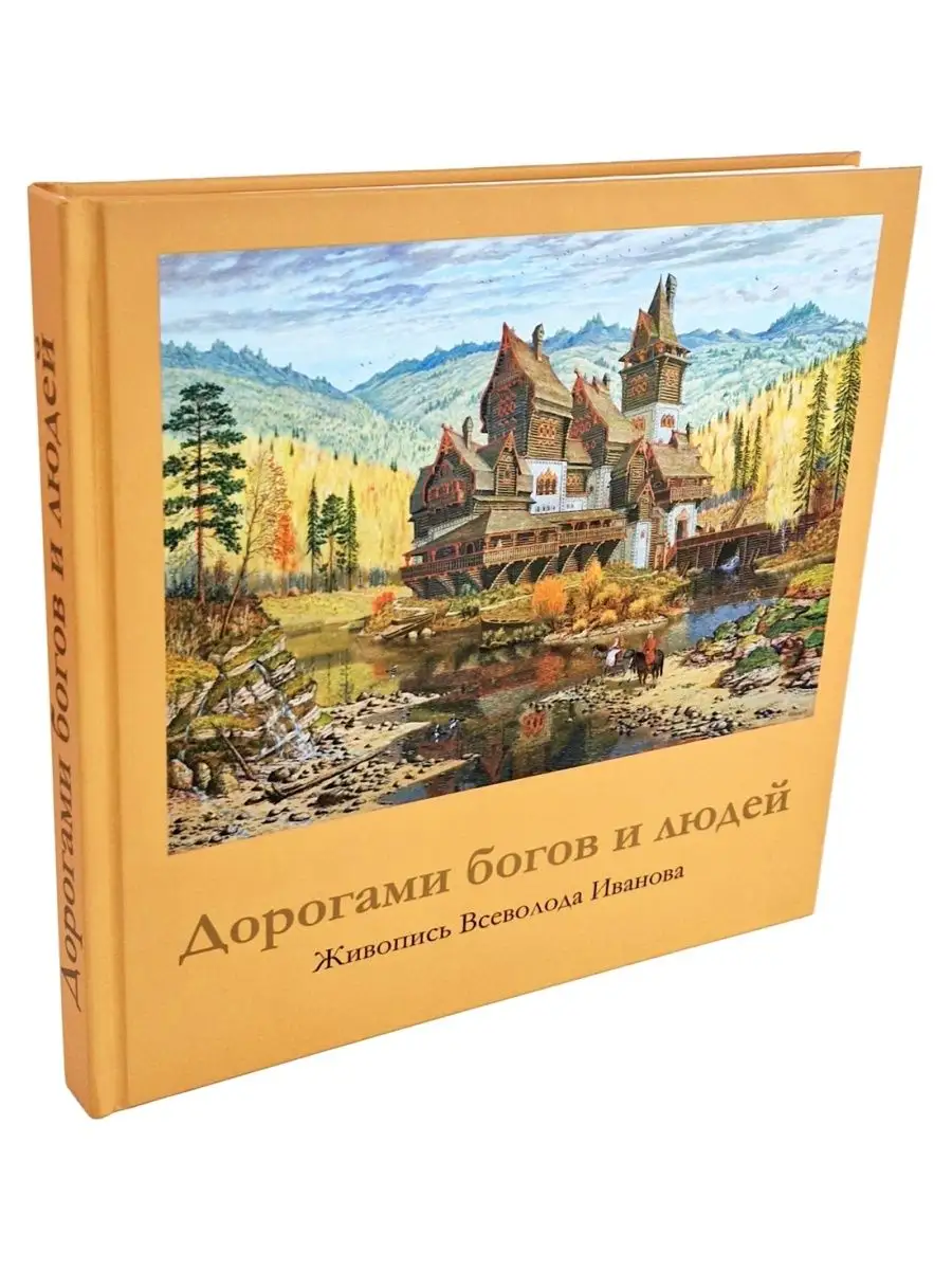Всеволод Иванов книга живопись "Дорогами богов и людей"
