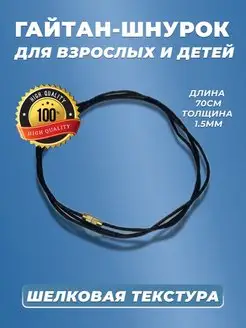 Веревочка для крестика гайтан детский Elysium Lab 139978353 купить за 99 ₽ в интернет-магазине Wildberries