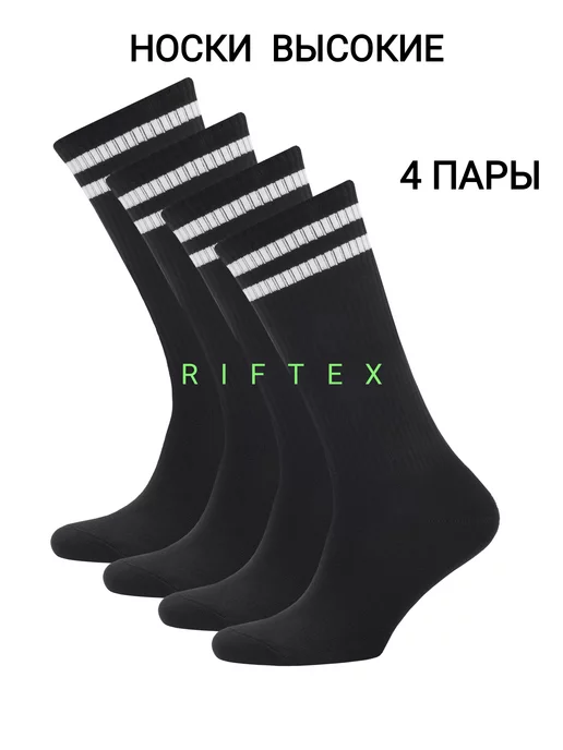 Носки высокие для всех RIFTEX