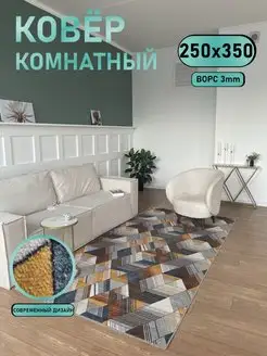 Ковер комнатный 250х350 геометрия на пол Sale Carpet 139979029 купить за 4 218 ₽ в интернет-магазине Wildberries