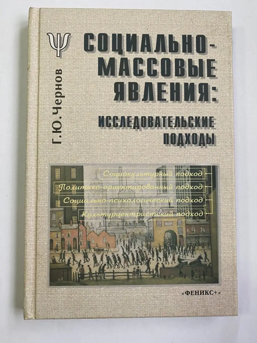 Социально-массовые явления: Исследовательские подходы Феникс+ 139980171  купить за 264 ₽ в интернет-магазине Wildberries