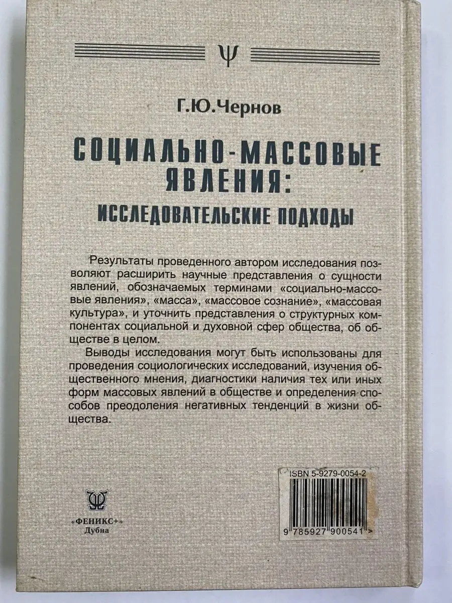 Социально-массовые явления: Исследовательские подходы Феникс+ 139980171  купить за 264 ₽ в интернет-магазине Wildberries