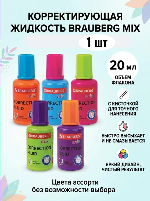 Brauberg Корректор штрих канцелярский, замазка с кисточкой 20 мл 1 шт, 20 мл, 1 шт