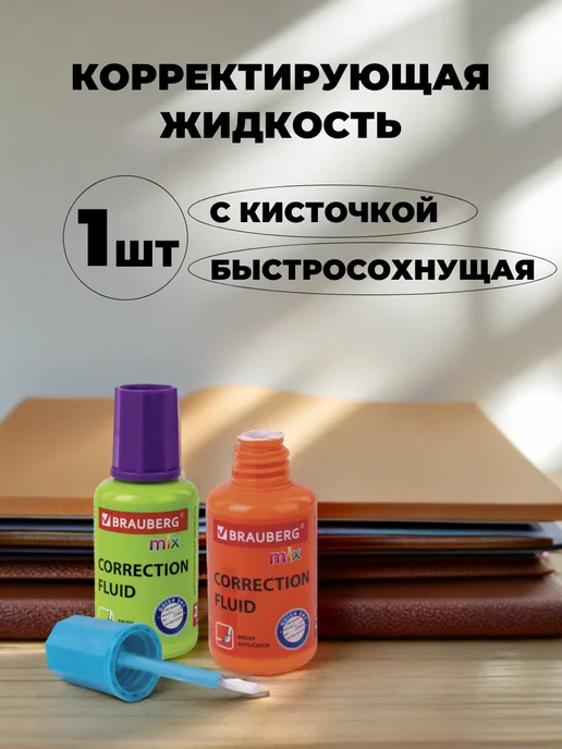 Brauberg Корректор штрих канцелярский, замазка с кисточкой 20 мл 1 шт, 20 мл, 1 шт, фото 2