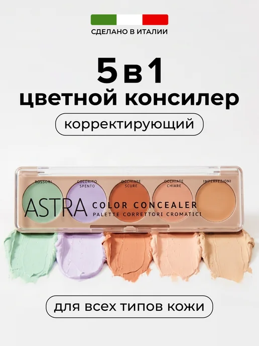 Astra Make-Up Консилер для лица кремовый стойкий палетка консилеров, фиолетовый