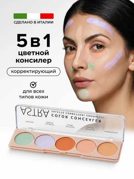 Astra Make-Up Консилер для лица кремовый стойкий палетка консилеров, фиолетовый, фото 2