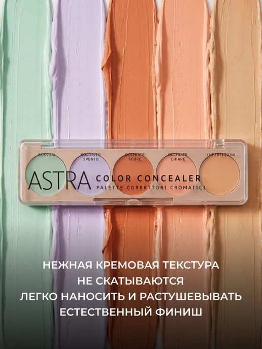 Astra Make-Up Консилер для лица кремовый стойкий палетка консилеров, фиолетовый, фото 4