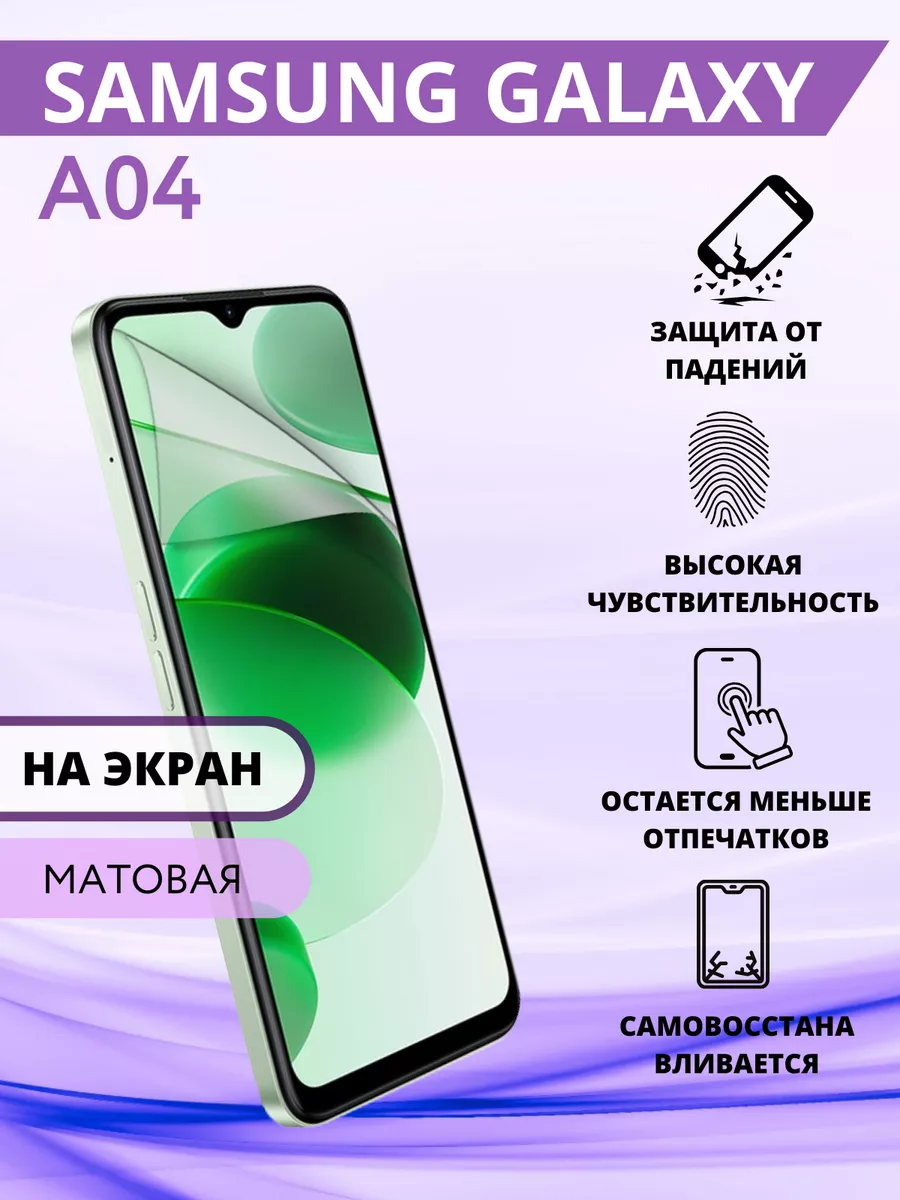 Гидрогелевая защитная пленка на Samsung Galaxy A04 Inizia 139982761 купить  за 225 ₽ в интернет-магазине Wildberries