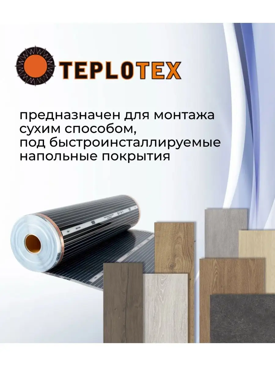 Инфракрасный теплый пол длина 1м, ширина 80см TeploTEX 139983046 купить за  458 ₽ в интернет-магазине Wildberries