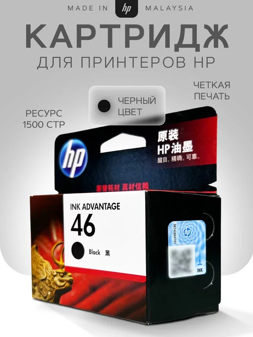 HP Картридж для струйного принтера 46 ( CZ637AE ) черный