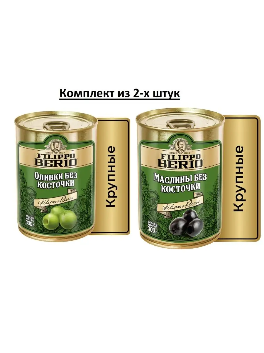 Оливки + маслины без косточки 2шт по 300г Filippo Berio 139985314 купить в  интернет-магазине Wildberries