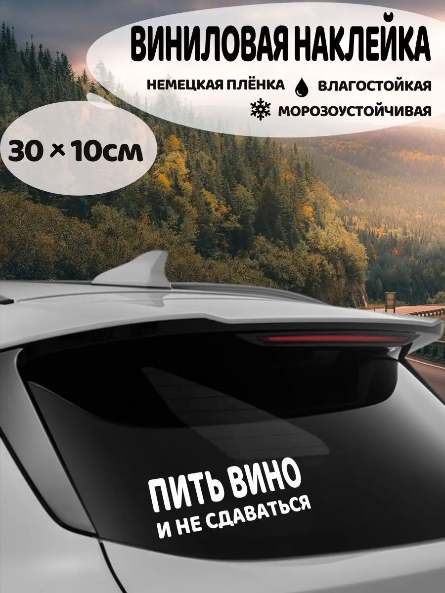 наклейка пить вино и не сдаваться 30см белая Deli decor 139987808 купить за  258 ₽ в интернет-магазине Wildberries