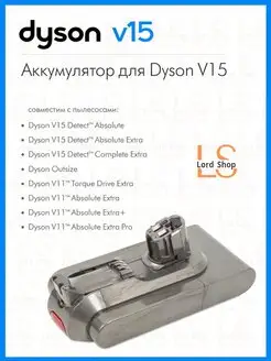 V15 - Оригинальный аккумулятор Dyson 139989251 купить за 14 175 ₽ в интернет-магазине Wildberries