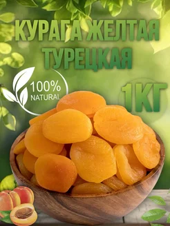 Курага Турецкая Джамбо Желтая 1кг Golden fruit 139989288 купить за 728 ₽ в интернет-магазине Wildberries