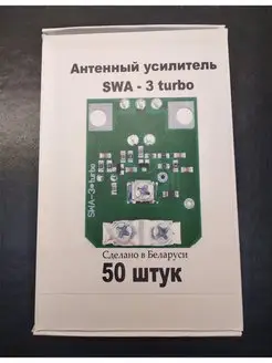 Усилители телевизионные SWA-3 turbo (50 шт.) Актагор-Пром 139989447 купить за 1 956 ₽ в интернет-магазине Wildberries