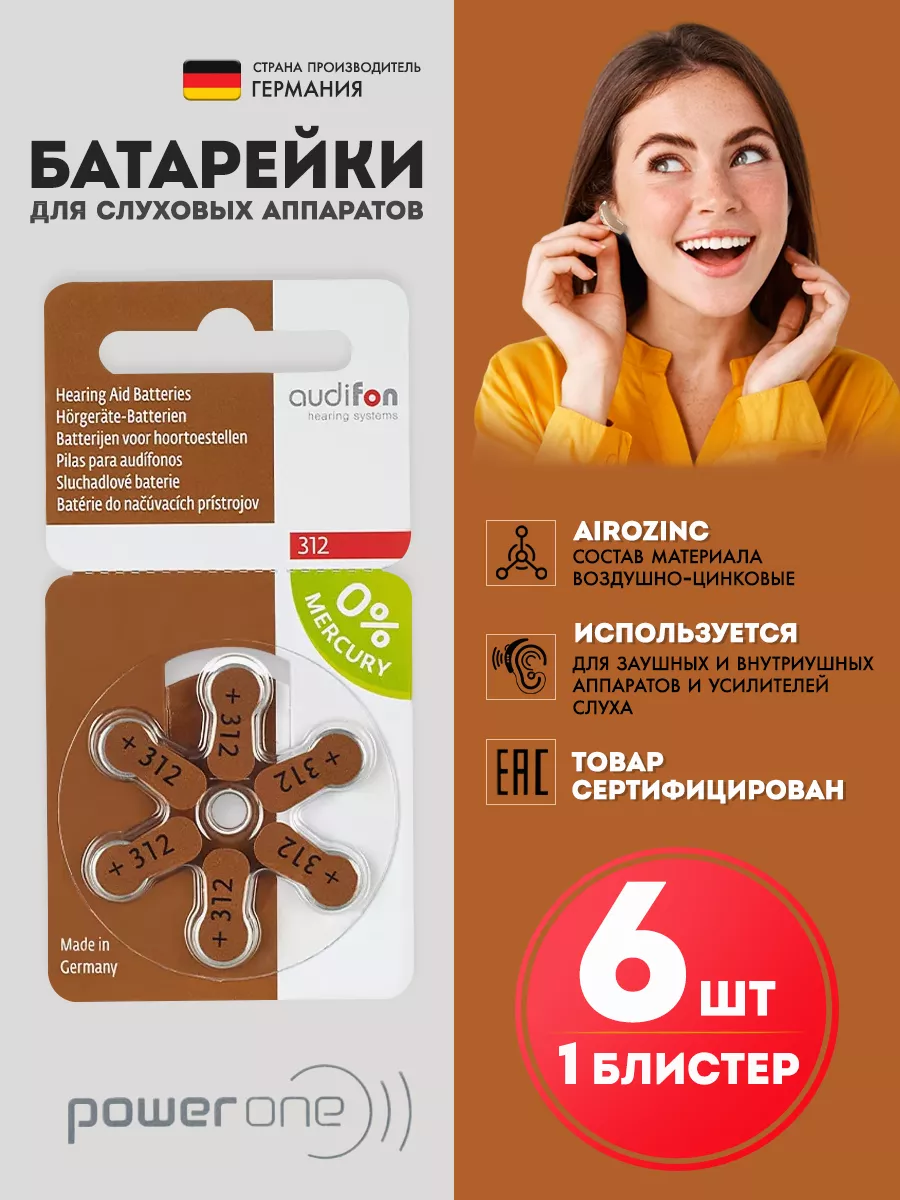 Батарейки для слуховых аппаратов тип312, 6шт. 1.45V