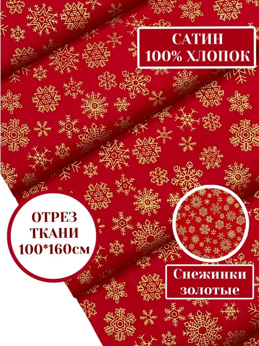 Tkanikzn Ткань новогодний хлопковый сатин для шитья и рукоделия, красный