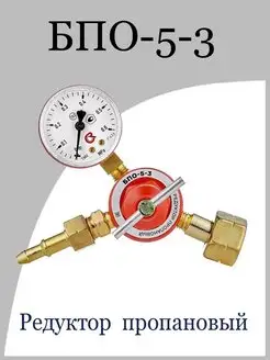 Редуктор давления пропановый БПО-5-3 ПТК 139991092 купить за 801 ₽ в интернет-магазине Wildberries
