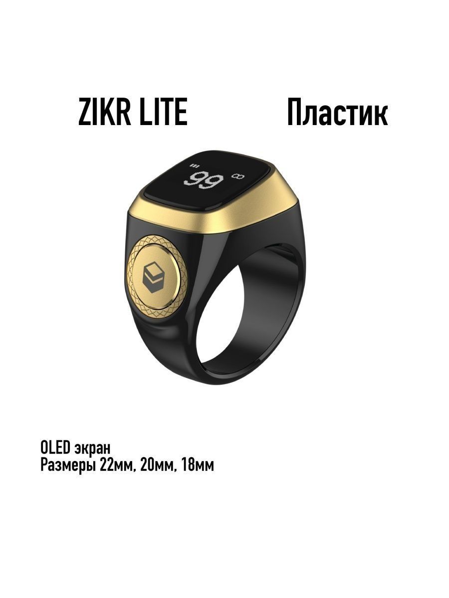 Четки электронные цифровые Zikr Ring Smart (22мм)