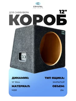 Короб для сабвуфера 12 CrystalCarAudio 139991574 купить за 2 469 ₽ в интернет-магазине Wildberries