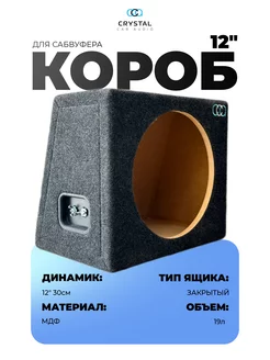 Короб для сабвуфера 12 CrystalCarAudio 139991787 купить за 2 668 ₽ в интернет-магазине Wildberries